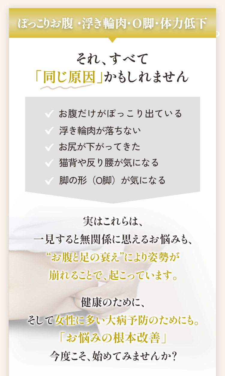 お腹だけぽっこり・浮き輪肉・O脚・体力低下