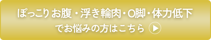 お腹だけぽっこり・浮き輪肉・O脚・体力低下