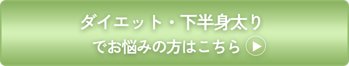 ダイエット・下半身太り