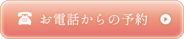 電話予約